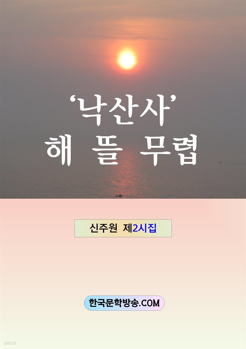 낙산사 해뜰 무렵