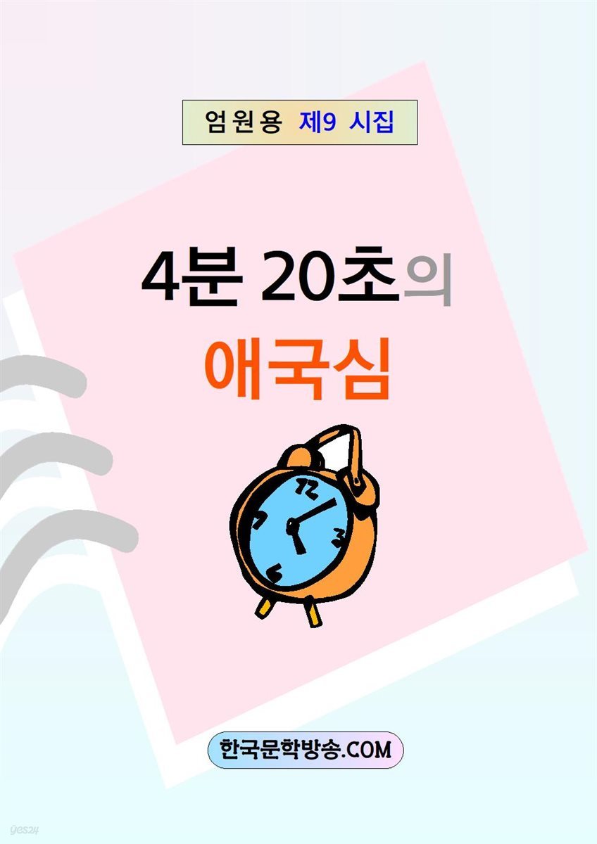 4분 20초의 애국심