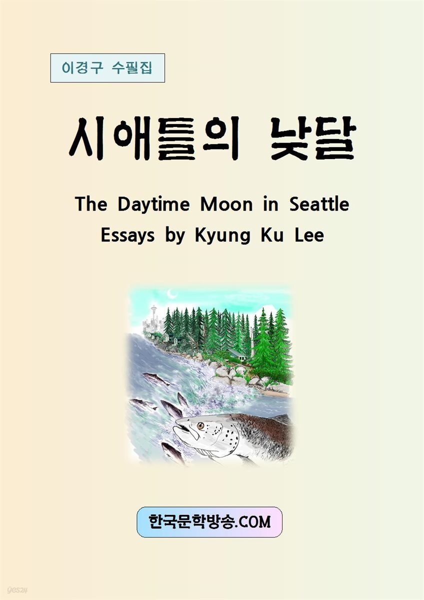 시애틀의 낮달