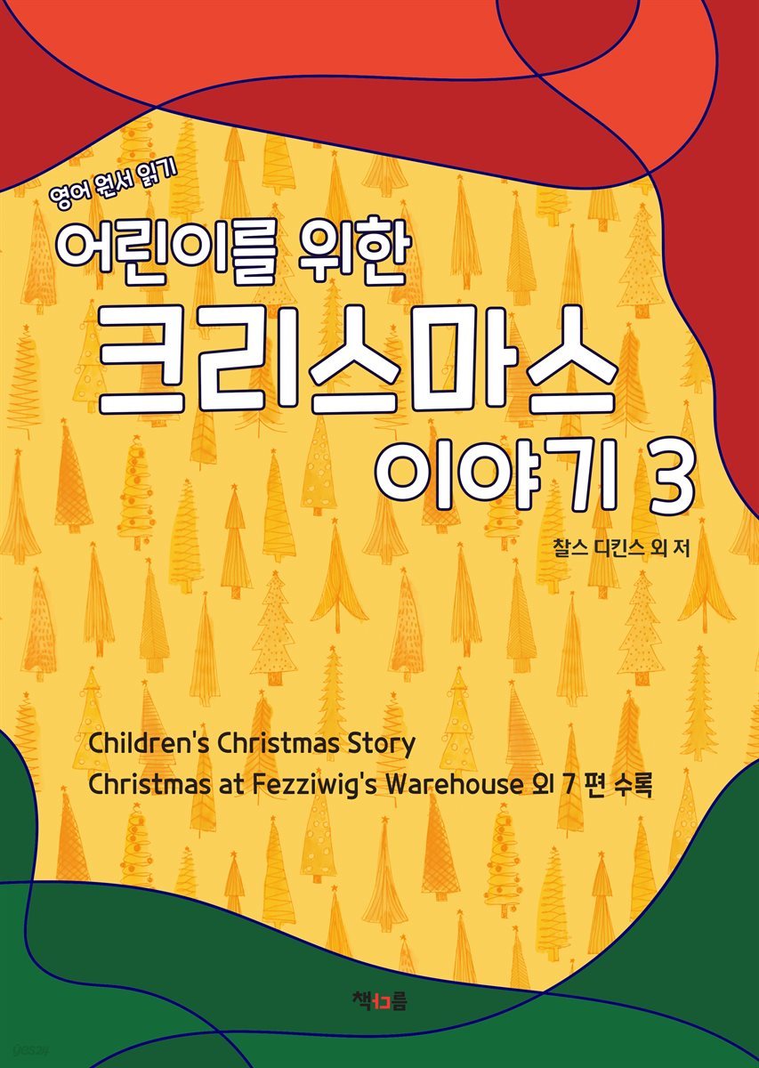 어린이를 위한 크리스마스 이야기 3