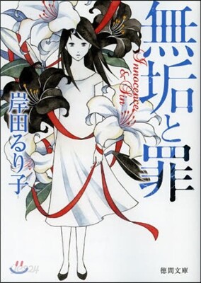 無垢と罪