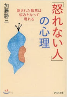 「怒れない人」の心理 隱された敵意は惱み