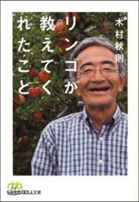 リンゴが敎えてくれたこと