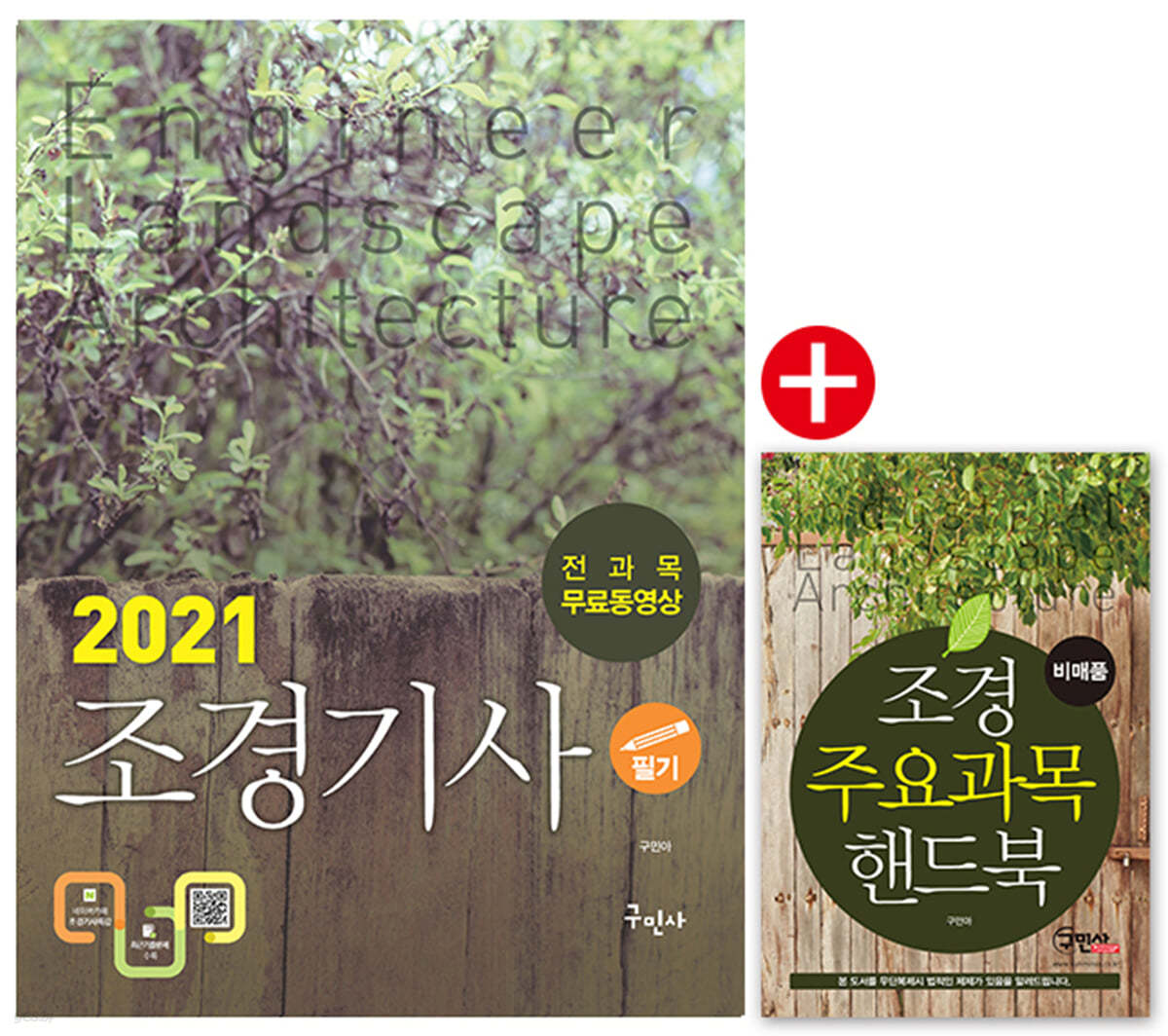 2021 조경기사 필기+무료동영상+주요과목 핸드북