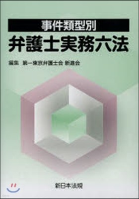 事件類型別 弁護士實務六法