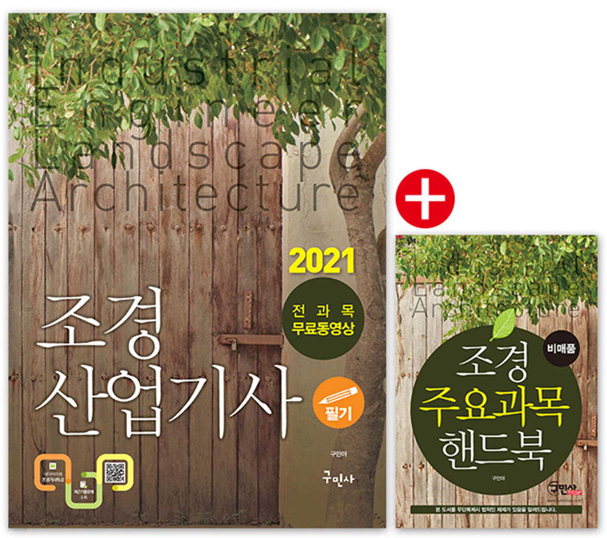 2021 조경산업기사 필기+무료동영상+주요과목 핸드북