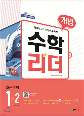 개념수학리더 초등수학 1-2 (2021년용)