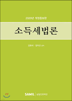 2020 소득세법론