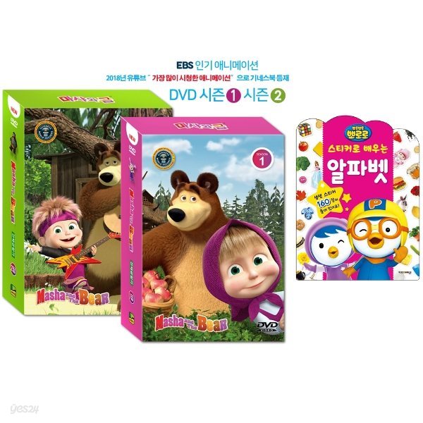 마샤와 곰 DVD (총22종_시즌1&2)_오리지널 영문 버젼 마샤와 곰 DVD세트(영한대본 포함) + 뽀로로 스티커로 배우는 알파벳