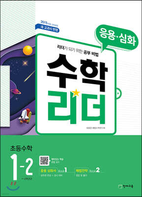 응용수학리더 초등수학 1-2 (2021년용)