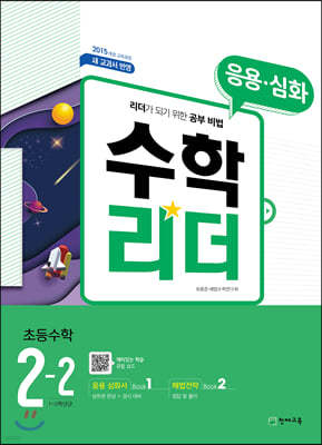 응용수학리더 초등수학 2-2 (2021년용)