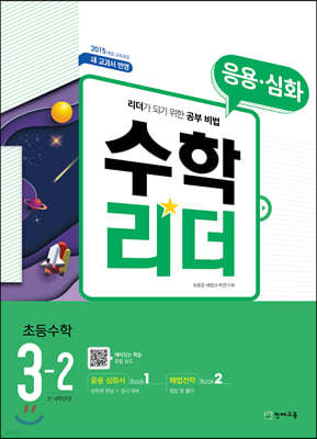 응용수학리더 초등수학 3-2 (2021년용)