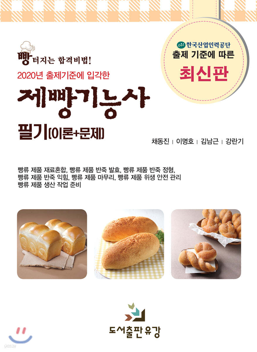 2020 제빵기능사 필기 (이론+문제)