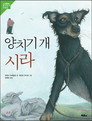 양치기 개 시라