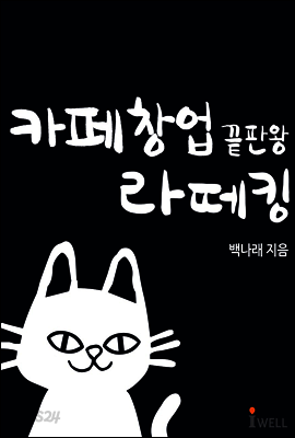 카페창업 끝판왕 라떼킹