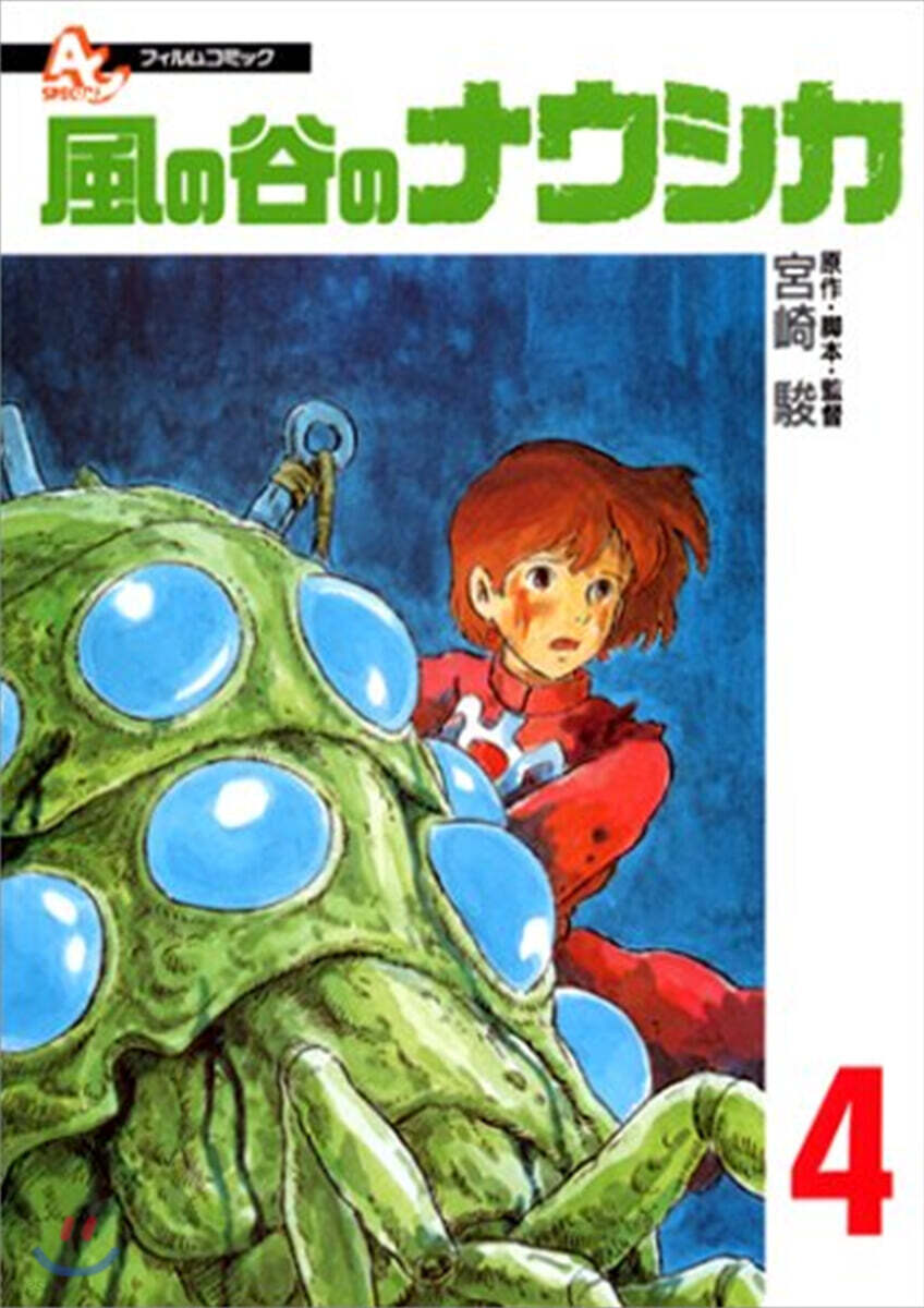 風の谷のナウシカ 4
