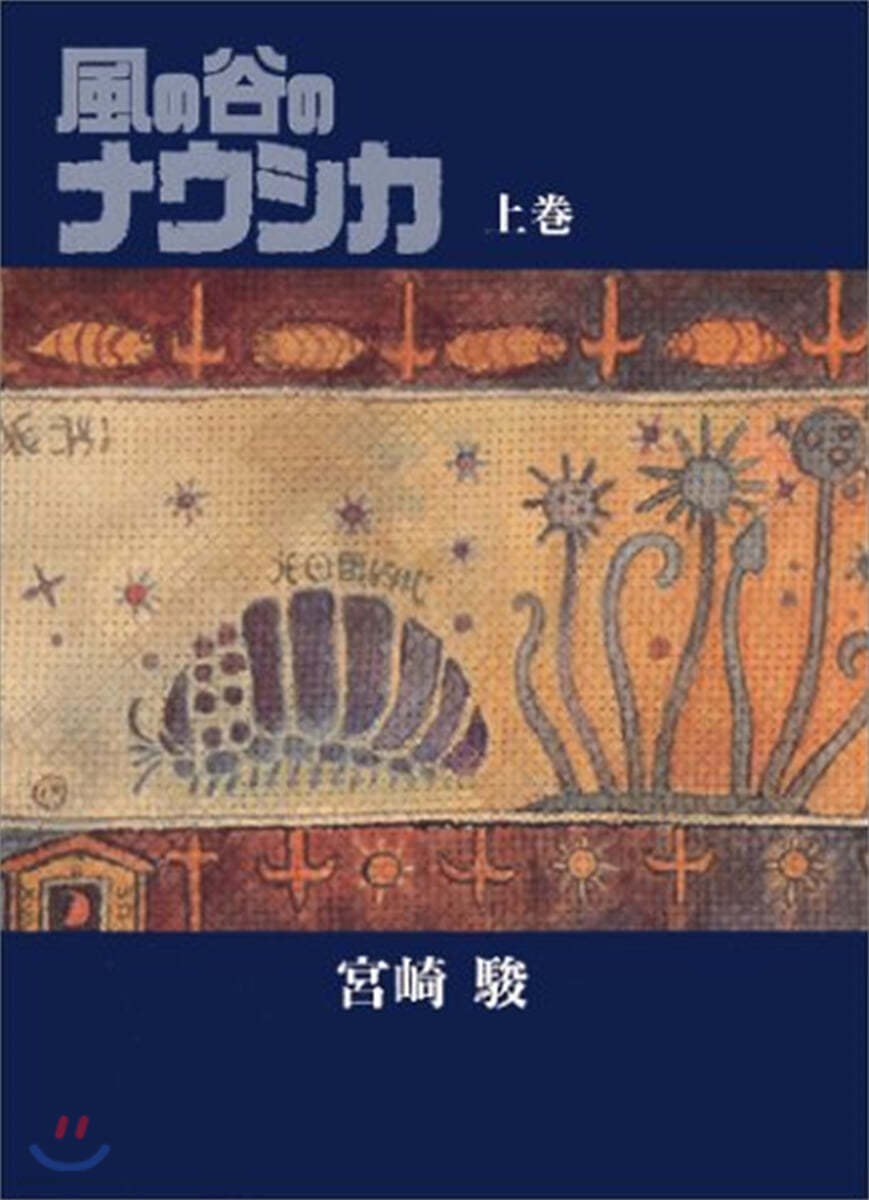 風の谷のナウシカ 豪華裝幀本 上