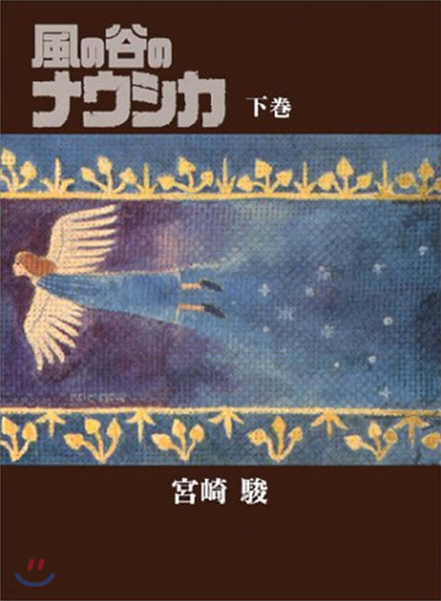 風の谷のナウシカ 豪華裝幀本 下