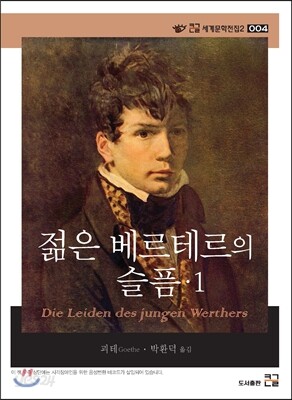 젊은 베르테르의 슬픔 1