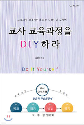 교사 교육과정을 DIY하라