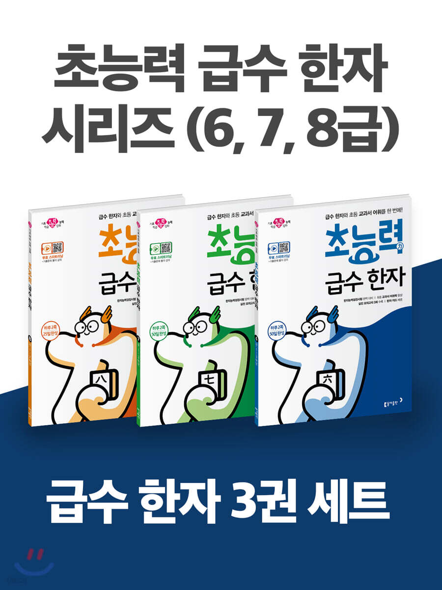초능력 급수 한자 8급 · 7급 · 6급 세트 (전 3권)