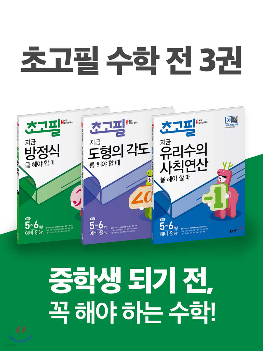 초고필 수학 유리수의 사칙연산 + 방정식 + 도형의 각도 세트 (전 3권)