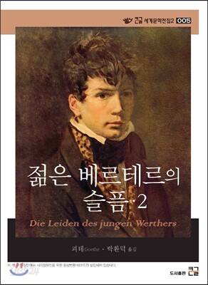 젊은 베르테르의 슬픔 2