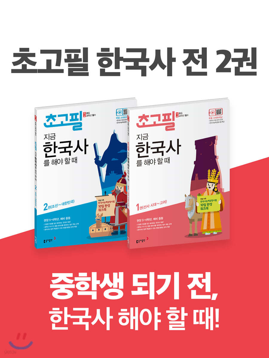 초고필 한국사 1~2권 세트 (전 2권)