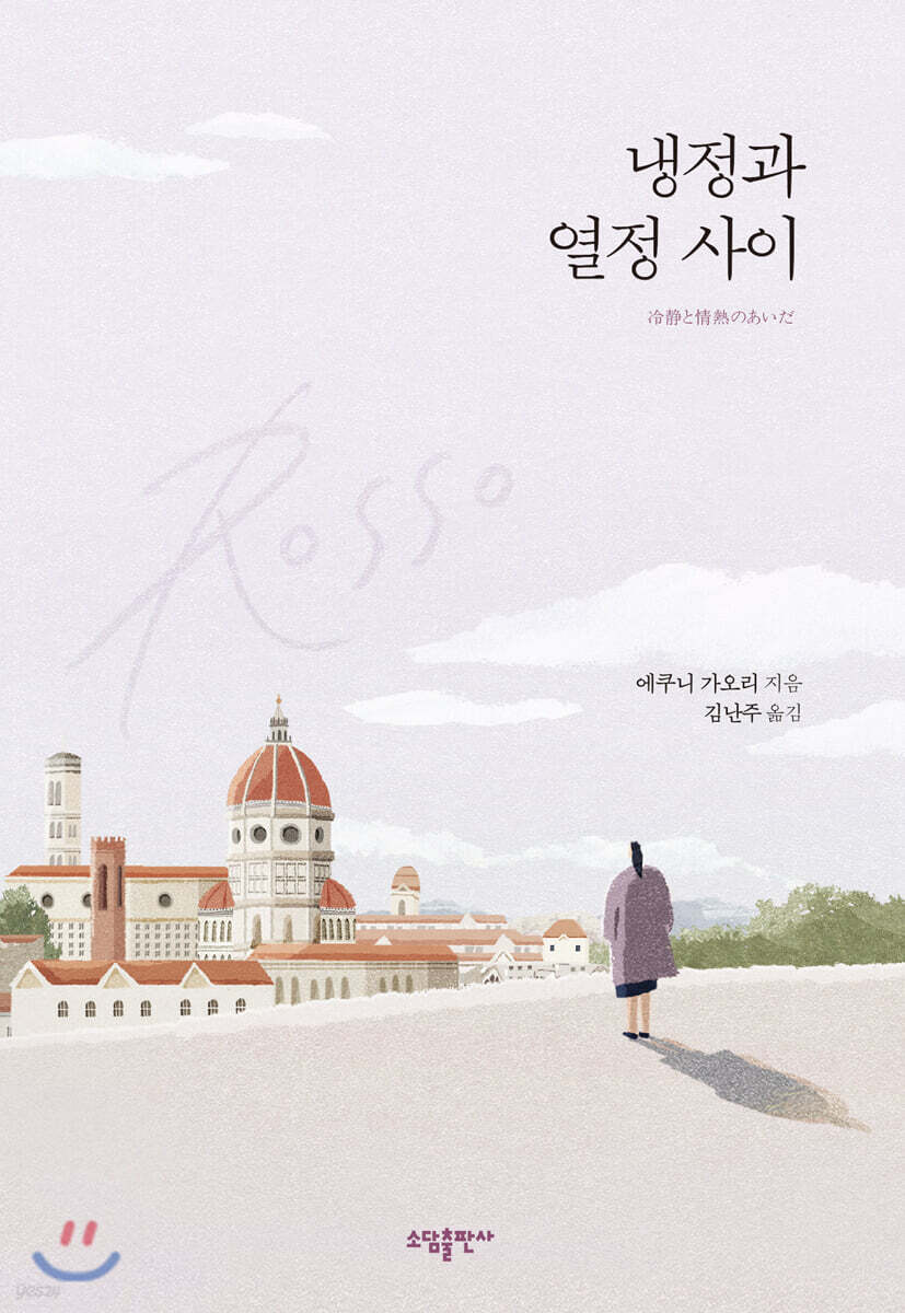 냉정과 열정 사이 Rosso (리커버 특별판)