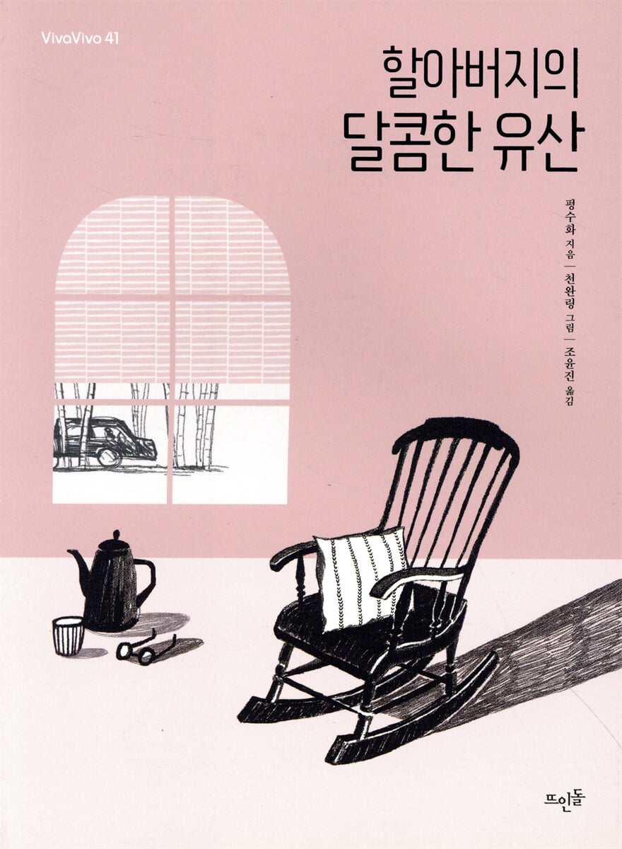 할아버지의 달콤한 유산