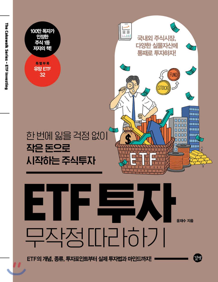 ETF 투자 무작정 따라하기 커버 이미지