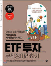 ETF 투자 무작정 따라하기