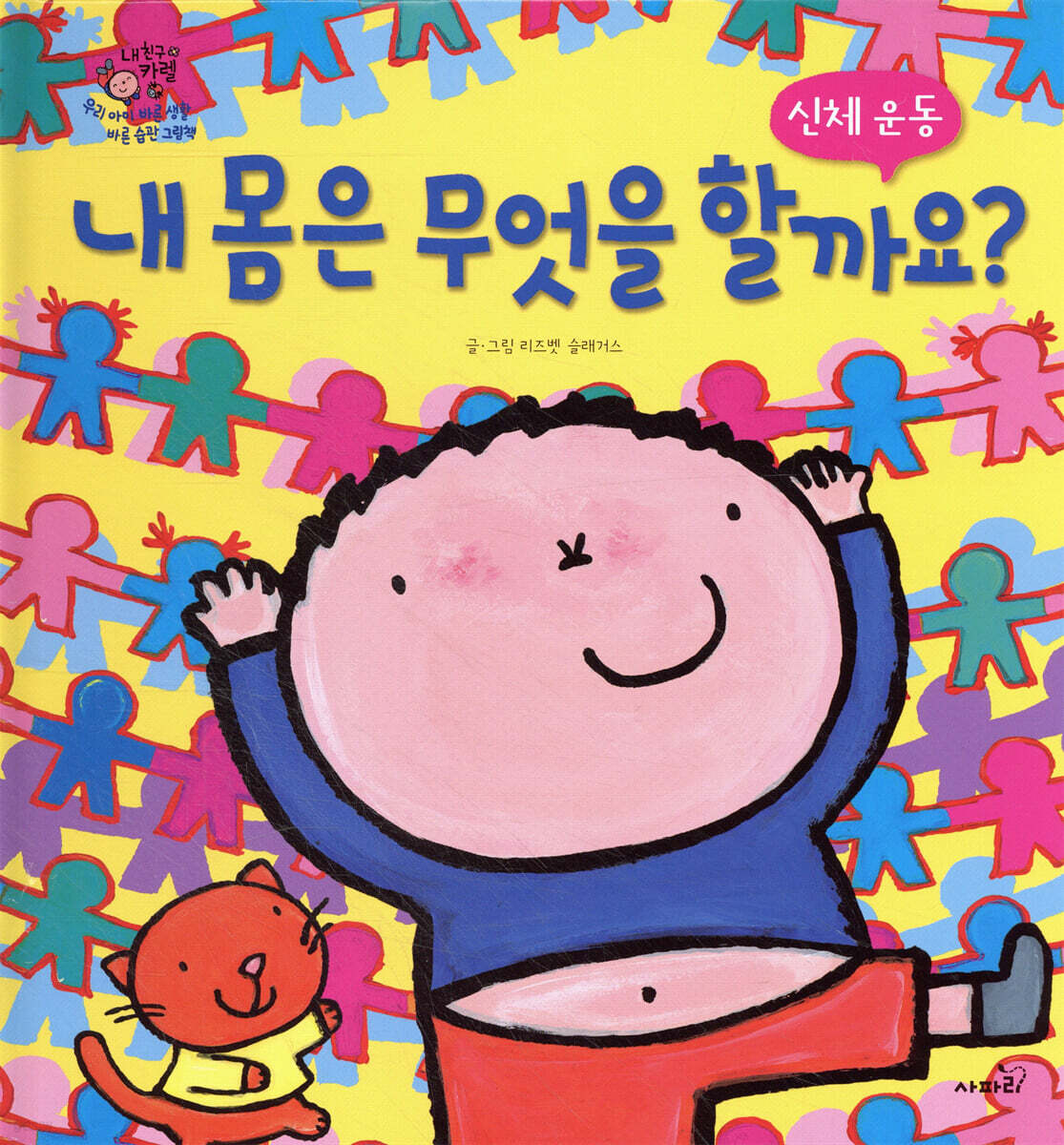내 몸은 무엇을 할까요?