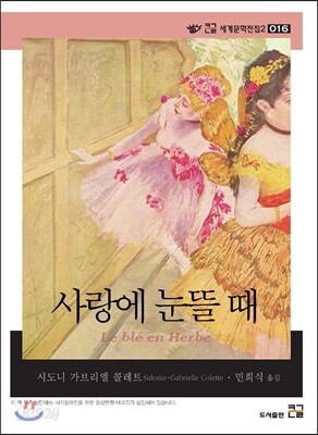 사랑에 눈뜰 때