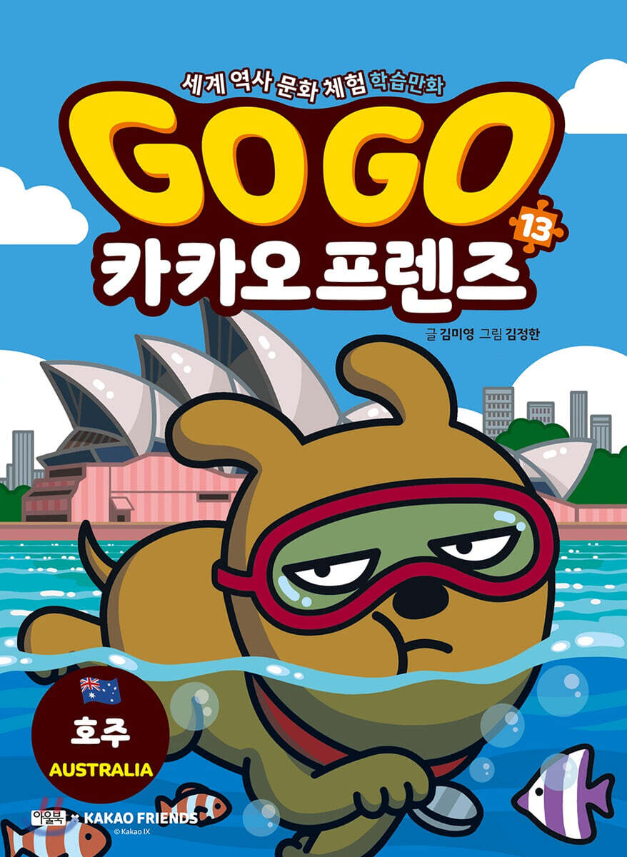Go Go 카카오프렌즈 13 호주