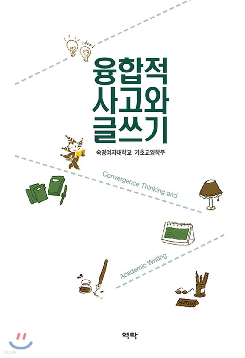 융합적 사고와 글쓰기