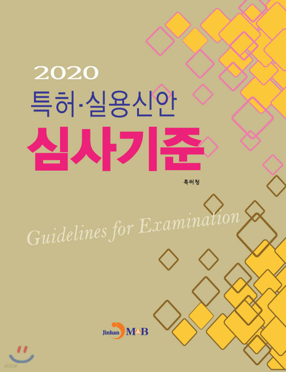 2020 특허·실용신안 심사기준