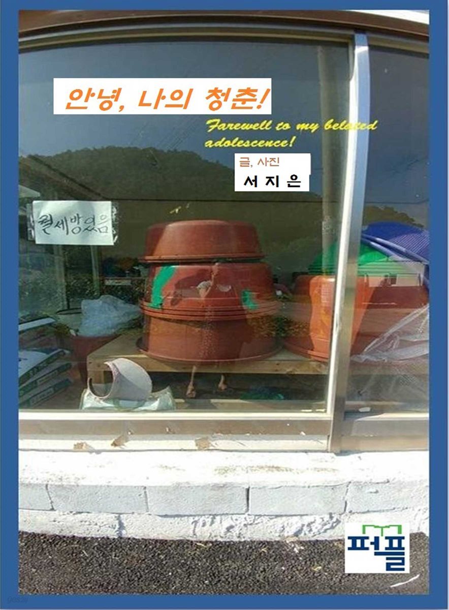 안녕, 나의 청춘!