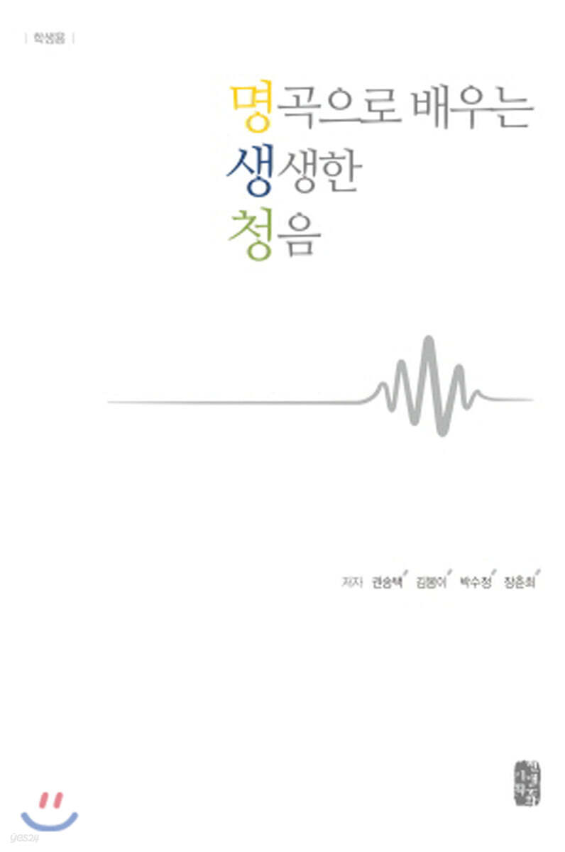 명곡으로 배우는 생생한 청음
