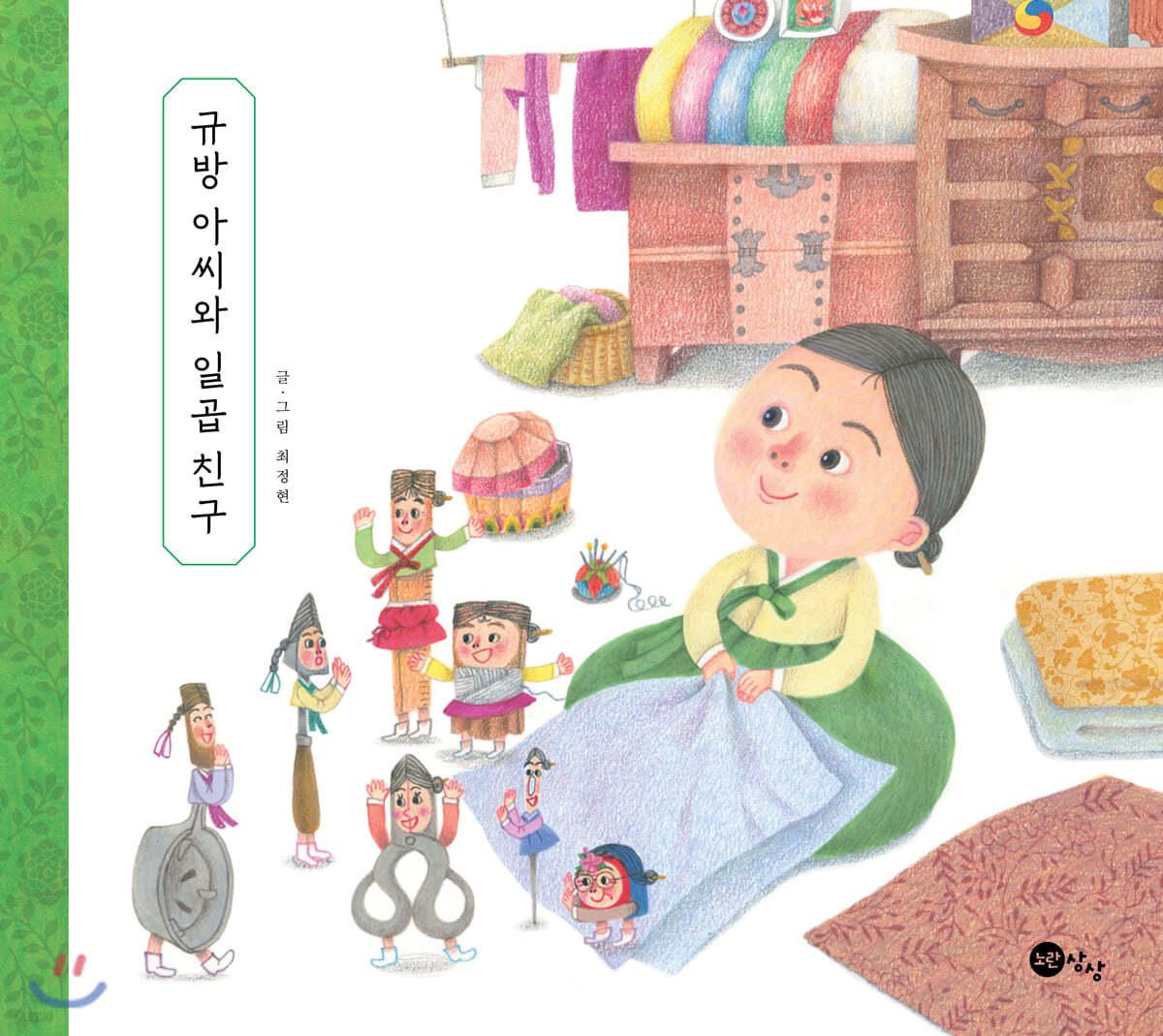 규방 아씨와 일곱 친구