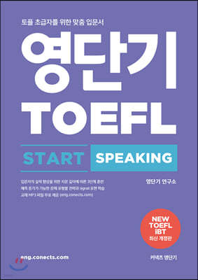 영단기 TOEFL START SPEAKING 토플 스타트 스피킹