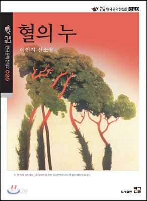 혈의 누