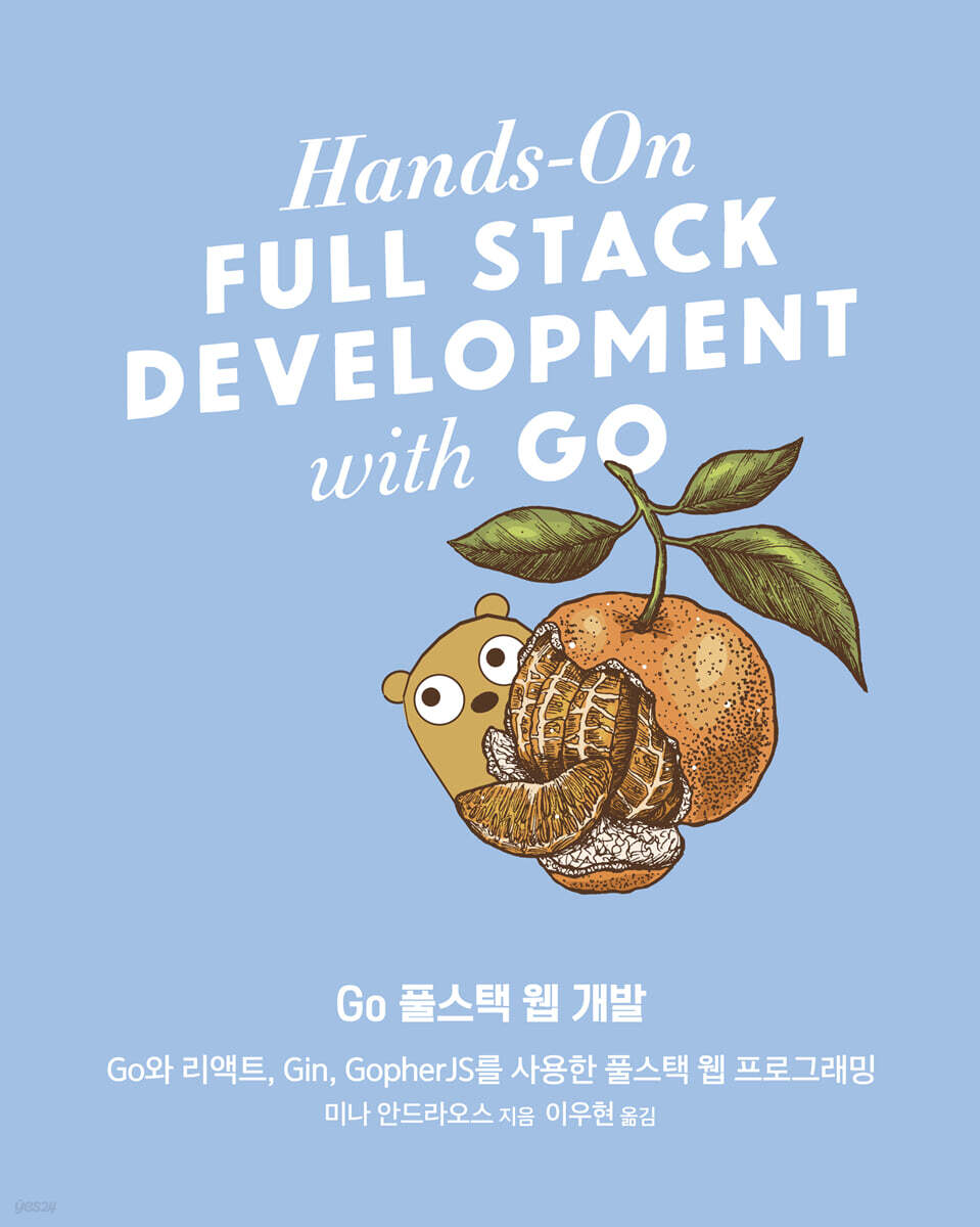 Go 풀스택 웹 개발
