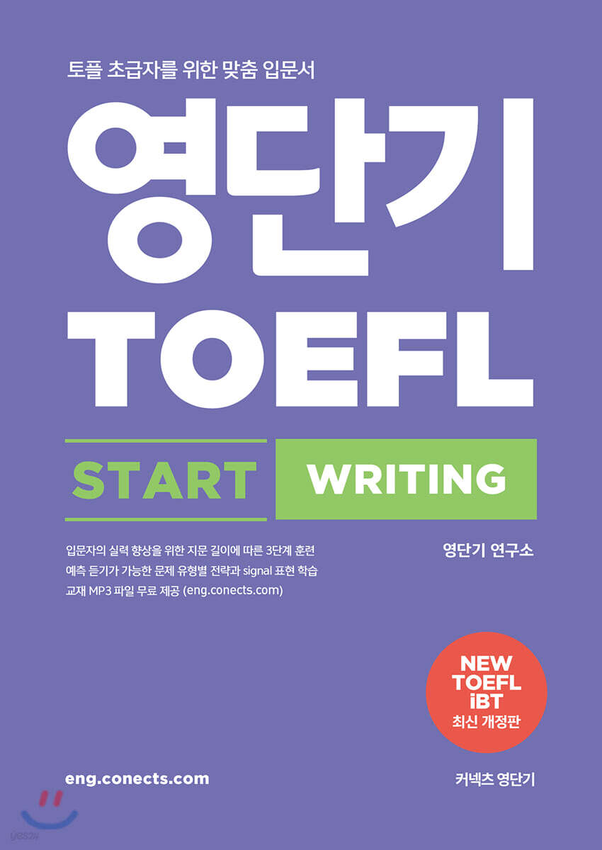 영단기 TOEFL START WRITING 토플 스타트 라이팅