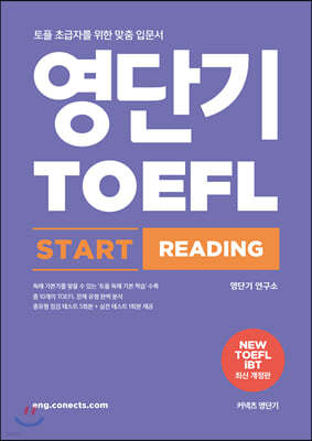 영단기 TOEFL START READING 토플 스타트 리딩