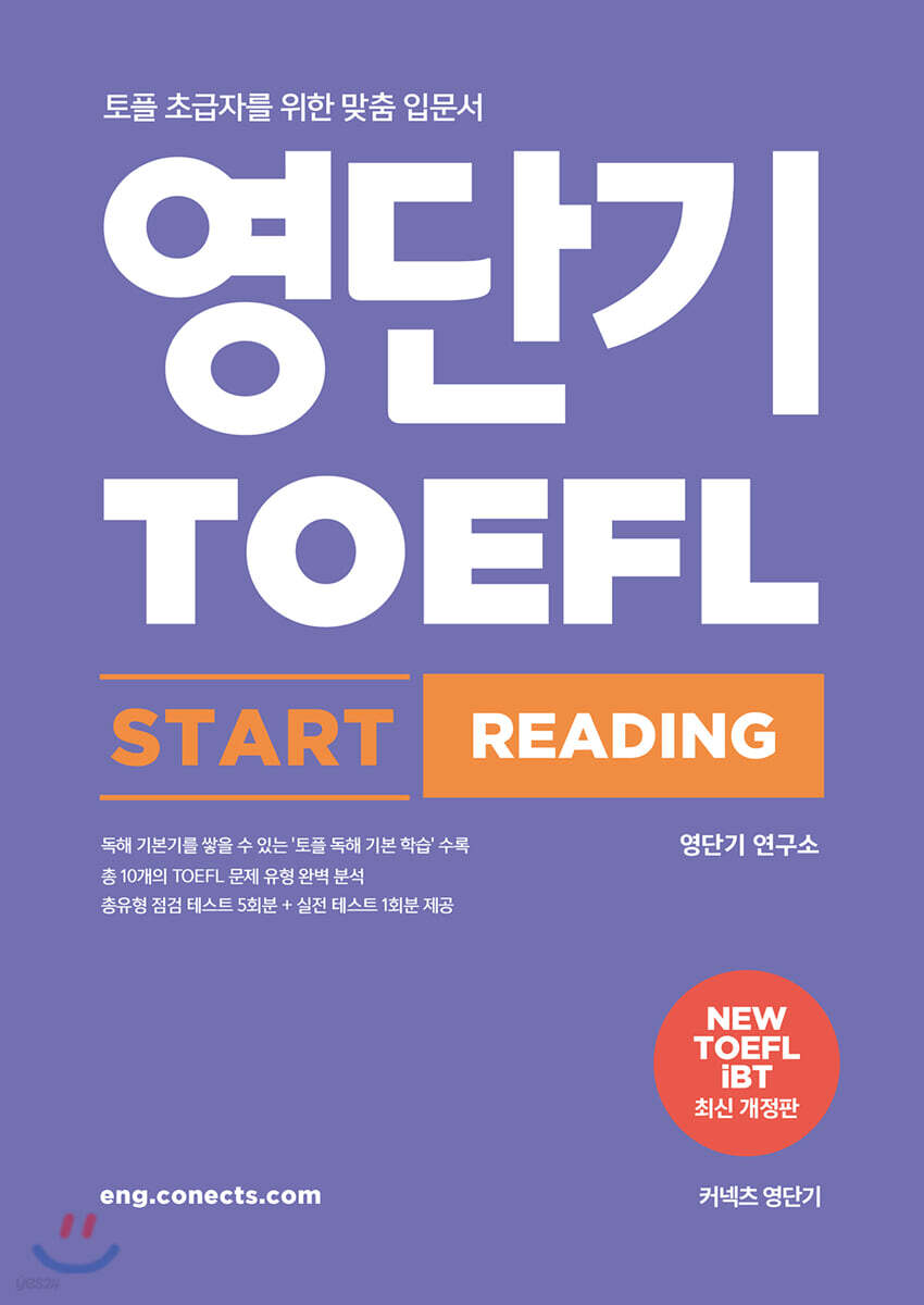 영단기 TOEFL START READING 토플 스타트 리딩
