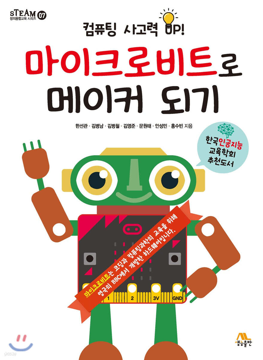 마이크로비트로 메이커 되기