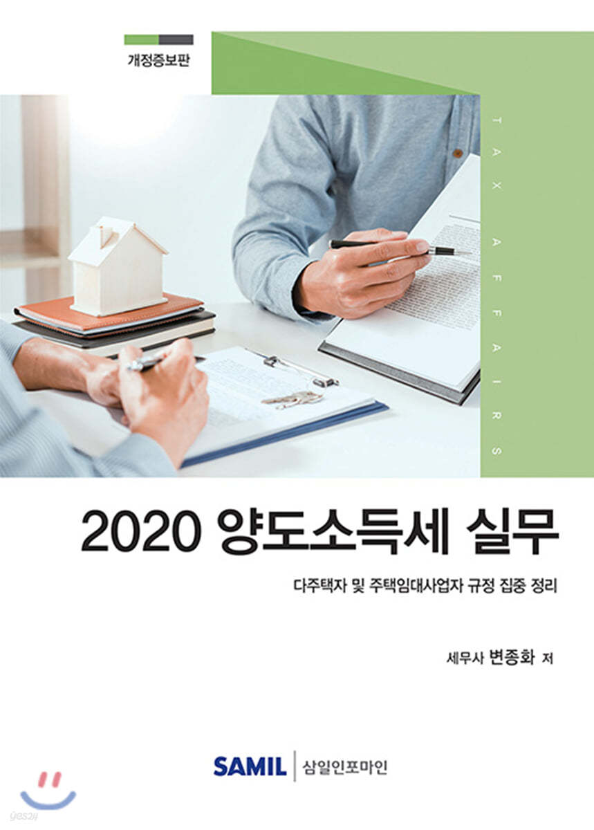 2020 양도소득세 실무