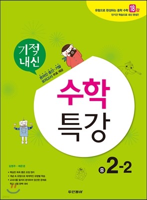 기적내신 수학특강 중 2-2 (2013년)