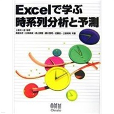 Excelで學ぶ時系列分析と予測 (單行本)